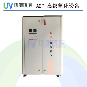 <strong>AOP 高級(jí)氧化設(shè)備</strong>